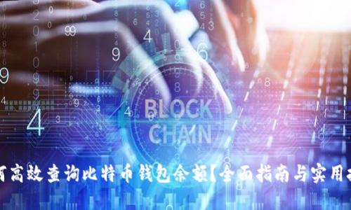 如何高效查询比特币钱包余额？全面指南与实用技巧