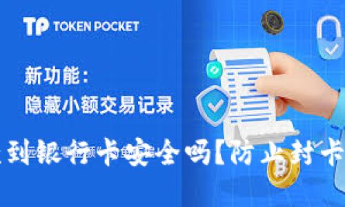 虚拟币提款到银行卡安全吗？防止封卡的最佳策略