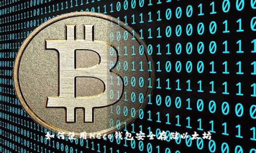 如何使用Heco钱包安全存储以太坊