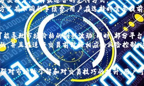 了解tpWallet如何轻松将USDT兑换为人民币

tpWallet, USDT, 人民币/guanjianci

随着加密货币的普及，越来越多人选择使用USDT（泰达币）等稳定币进行投资和交易。其中，tpWallet作为一个流行的数字钱包，提供了便捷的USDT兑换人民币的服务。本文将详细介绍如何在tpWallet中将USDT转换为人民币，包括操作步骤、交易费用、风险提示等内容，同时针对相关的问题进行深入解答，帮助用户更好地理解这一过程。

tpWallet简介
tpWallet是一款用户友好的数字货币钱包，支持多种加密货币的存储和交易，包括比特币、以太坊和USDT等。tpWallet不仅拥有安全的存储功能，同时也提供了便捷的兑换服务，用户可以通过钱包直接进行加密货币的交易和兑换，极大地方便了用户的日常使用。

为什么选择USDT兑换人民币
USDT是一种与美元挂钩的稳定币，因其价值相对稳定，而受到投资者的青睐。在需要将加密资产变现为法币（如人民币）的情况下，USDT成为了一个理想的选择。通过tpWallet将USDT兑换为人民币，用户可以在保值的前提下，灵活应对市场的变化，实现资产的流动性管理。

在tpWallet中如何将USDT兑换为人民币
在tpWallet中进行USDT兑换人民币的过程相对简单，用户只需按照以下步骤操作：
1. **注册和登录tpWallet**：如果用户尚未注册tpWallet账号，可以前往官方网站或应用商店下载并注册账号。登录后，确保钱包中有足够的USDT。
2. **选择兑换功能**：在钱包主界面找到“兑换”或“交易”选项，进入兑换界面。
3. **输入兑换金额**：在兑换页面，输入希望兑换的USDT金额。系统通常会自动显示等值的人民币金额。
4. **确认交易信息**：仔细检查输入的金额及兑换率，确保信息无误后，确认交易。
5. **完成兑换**：支付手续费后，系统会处理交易，人民币会存入用户指定的支付账户（如银行卡、支付宝等）。

交易费用与时间
在进行USDT兑换人民币时，用户需要注意交易费用的问题。tpWallet通常会根据市场行情收取一定的手续费，这笔费用可能会根据交易的金额以及兑换的实时价格而有所不同。
一般来说，交易手续费会在交易确认前显示，用户在决定兑换前可以进行查看。此外，资金到账所需的时间也会因支付方式和平台而异，大多数情况下，资金会在几分钟内到账，但在高峰时期可能会有所延迟。

风险提示
虽然通过tpWallet进行USDT兑换人民币操作简单，但在进行交易时，用户仍需注意以下风险：
1. **市场风险**：加密货币市场波动较大，兑换时的汇率可能会迅速变化，从而影响用户的交易收益。
2. **技术风险**：在进行数字货币交易的过程中，可能会遇到网络延迟、交易失败等技术性问题，用户应做好准备。
3. **平台安全**：选择正规的交易平台进行交易非常重要，建议用户在使用tpWallet前了解其安全性，选择双重认证和安全备份等措施来保护自己的资产。

相关问题解答

1. 在tpWallet中兑换USDT是否安全？
安全性是每个投资者最关心的问题，尤其是在数字货币领域。tpWallet作为一款众多用户信赖的钱包，其提供的安全措施是相对完善的。tpWallet采取了多层次的安全防护系统，包括数据加密、双重身份验证等，大幅度降低了用户资产被盗取的风险。此外，tpWallet的交易数据实时更新，用户可以随时查看自己的交易记录，增强了透明度。
尽管如此，用户在使用钱包时也需提高自身的安全意识，例如，不随意公开自己的私钥和助记词，定期更换密码，保持软件的更新等。在使用tpWallet的兑换功能时，尽量选择在信誉度高的时间段进行交易，以避免市场波动带来的风险。

2. 如何选择合适的兑换时间？
选择合适的兑换时间至关重要，因为加密货币的市场价格时刻在变化。一般建议用户关注以下几个方面：首先，观察市场走势，尤其是周末和通过重大新闻时，市场波动通常会加剧。其次，可以使用技术分析工具来判断市场的支持位和阻力位，帮助用户判断最佳的兑换时机。第三，用户还可以通过关注各大交易所的数据和趋势，了解市场情绪，及时把握换汇机会。
为了降低风险，用户可以考虑分批次买入或卖出，而不是一次性完成交易。这种做法可以平摊风险，避免在某个时间点的价格波动引发的损失。同时，利用相关的微信公众号、微博和论坛等社交平台获取即时的信息，也可以提升用户的市场敏感度，帮助用户做出更优的决策。

3. tPWallet支持哪些支付方式兑换人民币？
tpWallet在汇兑USDT为人民币的过程中，通常会提供多种支付方式供用户选择。常见的包括银行转账、支付宝、微信支付等。用户可以根据自己的个人习惯和方便程度，选择最适合的支付方式。
银行转账是比较传统的一种方式，安全稳妥，但可能需要一定的时间到账。支付宝和微信支付则相对快捷，能够实现快速到账，方便用户的操作。但不同的支付方式有不同的手续费，用户在选择时需要提前了解相关费用。在选择支付方式时，还需要确保资金通畅，以便于及时进行交易，避免因为支付的延迟而错失良好的兑换时机。

4. 可以通过tpWallet进行大额USDT兑换吗？
tpWallet支持的交易额度通常是比较灵活的，用户可以进行小额或大额的USDT兑换。然而，大额交易时用户需注意额外的风险管理和手续费问题。大额交易可能导致市场价格的剧烈波动，同时，部分平台对于单笔交易会有金额限制，用户需要在交易前仔细查阅相关条款。
同时，建议用户在进行大额交易前，与tpWallet的客服进行沟通，确认所需的手续和准备工作，确保交易顺利进行。此外，确保自己对市场的分析与判断是准确的，并且在进行交易前做好相应的风险控制，这样才能更好地保护自己的资产。

总结
在tpWallet上将USDT兑换为人民币是一个相对简单而有效的方式，用户只需遵循相关步骤并注意交易费用与风险，就可以达到便捷交易的目的。通过不断加强对市场的了解和对交易技巧的提升，用户可在数字货币交易中更加自如地操作，获取更多的投资收益。同时，随着数字货币市场环境的不断变化，用户也需保持警觉，确保自身资产的安全。