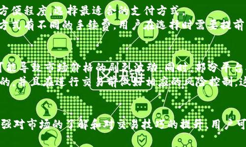 了解tpWallet如何轻松将USDT兑换为人民币

tpWallet, USDT, 人民币/guanjianci

随着加密货币的普及，越来越多人选择使用USDT（泰达币）等稳定币进行投资和交易。其中，tpWallet作为一个流行的数字钱包，提供了便捷的USDT兑换人民币的服务。本文将详细介绍如何在tpWallet中将USDT转换为人民币，包括操作步骤、交易费用、风险提示等内容，同时针对相关的问题进行深入解答，帮助用户更好地理解这一过程。

tpWallet简介
tpWallet是一款用户友好的数字货币钱包，支持多种加密货币的存储和交易，包括比特币、以太坊和USDT等。tpWallet不仅拥有安全的存储功能，同时也提供了便捷的兑换服务，用户可以通过钱包直接进行加密货币的交易和兑换，极大地方便了用户的日常使用。

为什么选择USDT兑换人民币
USDT是一种与美元挂钩的稳定币，因其价值相对稳定，而受到投资者的青睐。在需要将加密资产变现为法币（如人民币）的情况下，USDT成为了一个理想的选择。通过tpWallet将USDT兑换为人民币，用户可以在保值的前提下，灵活应对市场的变化，实现资产的流动性管理。

在tpWallet中如何将USDT兑换为人民币
在tpWallet中进行USDT兑换人民币的过程相对简单，用户只需按照以下步骤操作：
1. **注册和登录tpWallet**：如果用户尚未注册tpWallet账号，可以前往官方网站或应用商店下载并注册账号。登录后，确保钱包中有足够的USDT。
2. **选择兑换功能**：在钱包主界面找到“兑换”或“交易”选项，进入兑换界面。
3. **输入兑换金额**：在兑换页面，输入希望兑换的USDT金额。系统通常会自动显示等值的人民币金额。
4. **确认交易信息**：仔细检查输入的金额及兑换率，确保信息无误后，确认交易。
5. **完成兑换**：支付手续费后，系统会处理交易，人民币会存入用户指定的支付账户（如银行卡、支付宝等）。

交易费用与时间
在进行USDT兑换人民币时，用户需要注意交易费用的问题。tpWallet通常会根据市场行情收取一定的手续费，这笔费用可能会根据交易的金额以及兑换的实时价格而有所不同。
一般来说，交易手续费会在交易确认前显示，用户在决定兑换前可以进行查看。此外，资金到账所需的时间也会因支付方式和平台而异，大多数情况下，资金会在几分钟内到账，但在高峰时期可能会有所延迟。

风险提示
虽然通过tpWallet进行USDT兑换人民币操作简单，但在进行交易时，用户仍需注意以下风险：
1. **市场风险**：加密货币市场波动较大，兑换时的汇率可能会迅速变化，从而影响用户的交易收益。
2. **技术风险**：在进行数字货币交易的过程中，可能会遇到网络延迟、交易失败等技术性问题，用户应做好准备。
3. **平台安全**：选择正规的交易平台进行交易非常重要，建议用户在使用tpWallet前了解其安全性，选择双重认证和安全备份等措施来保护自己的资产。

相关问题解答

1. 在tpWallet中兑换USDT是否安全？
安全性是每个投资者最关心的问题，尤其是在数字货币领域。tpWallet作为一款众多用户信赖的钱包，其提供的安全措施是相对完善的。tpWallet采取了多层次的安全防护系统，包括数据加密、双重身份验证等，大幅度降低了用户资产被盗取的风险。此外，tpWallet的交易数据实时更新，用户可以随时查看自己的交易记录，增强了透明度。
尽管如此，用户在使用钱包时也需提高自身的安全意识，例如，不随意公开自己的私钥和助记词，定期更换密码，保持软件的更新等。在使用tpWallet的兑换功能时，尽量选择在信誉度高的时间段进行交易，以避免市场波动带来的风险。

2. 如何选择合适的兑换时间？
选择合适的兑换时间至关重要，因为加密货币的市场价格时刻在变化。一般建议用户关注以下几个方面：首先，观察市场走势，尤其是周末和通过重大新闻时，市场波动通常会加剧。其次，可以使用技术分析工具来判断市场的支持位和阻力位，帮助用户判断最佳的兑换时机。第三，用户还可以通过关注各大交易所的数据和趋势，了解市场情绪，及时把握换汇机会。
为了降低风险，用户可以考虑分批次买入或卖出，而不是一次性完成交易。这种做法可以平摊风险，避免在某个时间点的价格波动引发的损失。同时，利用相关的微信公众号、微博和论坛等社交平台获取即时的信息，也可以提升用户的市场敏感度，帮助用户做出更优的决策。

3. tPWallet支持哪些支付方式兑换人民币？
tpWallet在汇兑USDT为人民币的过程中，通常会提供多种支付方式供用户选择。常见的包括银行转账、支付宝、微信支付等。用户可以根据自己的个人习惯和方便程度，选择最适合的支付方式。
银行转账是比较传统的一种方式，安全稳妥，但可能需要一定的时间到账。支付宝和微信支付则相对快捷，能够实现快速到账，方便用户的操作。但不同的支付方式有不同的手续费，用户在选择时需要提前了解相关费用。在选择支付方式时，还需要确保资金通畅，以便于及时进行交易，避免因为支付的延迟而错失良好的兑换时机。

4. 可以通过tpWallet进行大额USDT兑换吗？
tpWallet支持的交易额度通常是比较灵活的，用户可以进行小额或大额的USDT兑换。然而，大额交易时用户需注意额外的风险管理和手续费问题。大额交易可能导致市场价格的剧烈波动，同时，部分平台对于单笔交易会有金额限制，用户需要在交易前仔细查阅相关条款。
同时，建议用户在进行大额交易前，与tpWallet的客服进行沟通，确认所需的手续和准备工作，确保交易顺利进行。此外，确保自己对市场的分析与判断是准确的，并且在进行交易前做好相应的风险控制，这样才能更好地保护自己的资产。

总结
在tpWallet上将USDT兑换为人民币是一个相对简单而有效的方式，用户只需遵循相关步骤并注意交易费用与风险，就可以达到便捷交易的目的。通过不断加强对市场的了解和对交易技巧的提升，用户可在数字货币交易中更加自如地操作，获取更多的投资收益。同时，随着数字货币市场环境的不断变化，用户也需保持警觉，确保自身资产的安全。