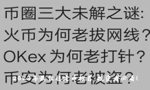 2023年最佳稳定币推荐：投资者必看！