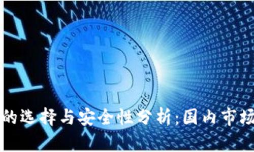 虚拟币钱包平台的选择与安全性分析：国内市场现状与发展前景