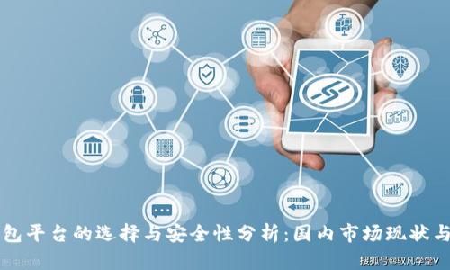 虚拟币钱包平台的选择与安全性分析：国内市场现状与发展前景