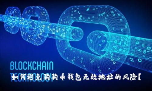 如何避免狗狗币钱包无效地址的风险？