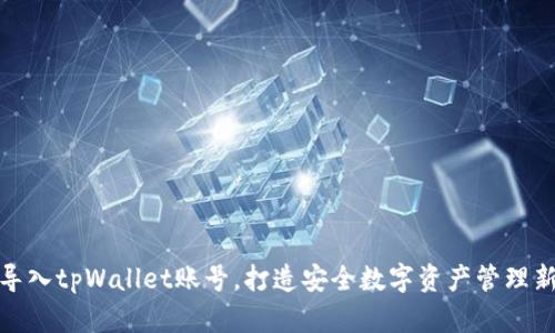 轻松导入tpWallet账号，打造安全数字资产管理新体验