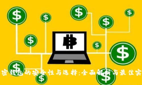 加密钱包的安全性与选择：全面解析与最佳实践