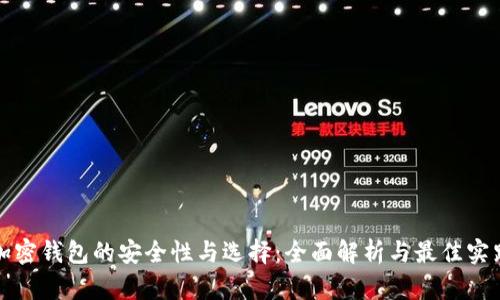 加密钱包的安全性与选择：全面解析与最佳实践