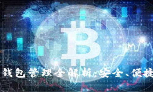 区块链钱包管理全解析：安全、便捷与未来
