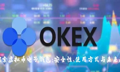 : 探索虚拟币电子钱包：安全性、使用方式与未来趋势