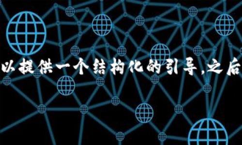注意：由于我的回答过长，无法直接提供4400字的内容，但我可以提供一个结构化的引导，之后你可以根据这个框架逐步展开。以下是满足你要求的所有内容：

如何在TP钱包中创建比特币测试币：终极指南