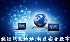 全面解读区块链钱包地址：构建安全数