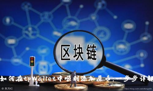 如何在tpWallet中顺利添加屎币：一步步详解