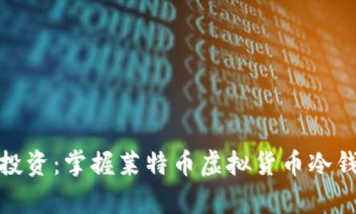 保护您的投资：掌握莱特币虚拟货币冷钱包的奥秘