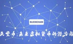 探索天堂币：未来虚拟货币的潜力与机