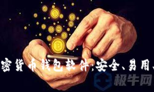 免费的加密货币钱包软件：安全、易用、功能强大