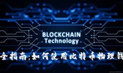 完全指南：如何使用比特币物理钱包