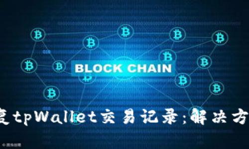  如何恢复tpWallet交易记录：解决方案与技巧