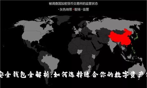 虚拟币安全钱包全解析：如何选择适合你的数字资产保护方案