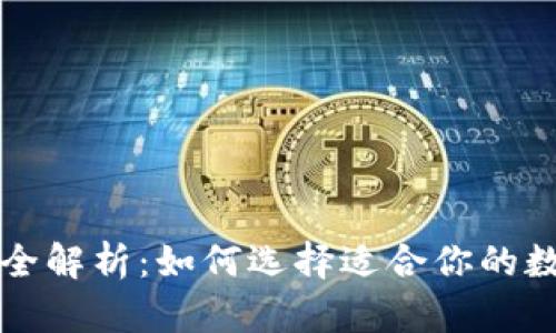 虚拟币安全钱包全解析：如何选择适合你的数字资产保护方案