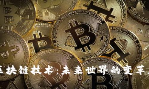 区块链技术：未来世界的变革者