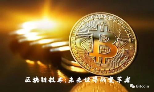 区块链技术：未来世界的变革者
