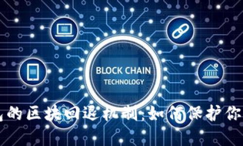 区块链钱包的区块回退机制：如何保护你的数字资产