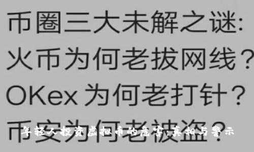 年轻人投资虚拟币的危害：真相与警示