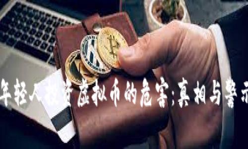 年轻人投资虚拟币的危害：真相与警示