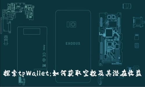探索tpWallet：如何获取空投及其潜在收益