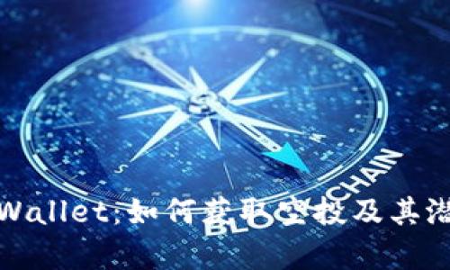 探索tpWallet：如何获取空投及其潜在收益