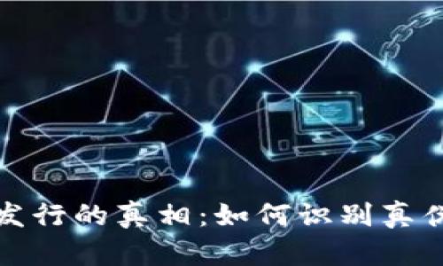 揭开虚拟币发行的真相：如何识别真伪并保护投资