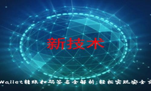 tpWallet转账扫码签名全解析：轻松实现安全交易