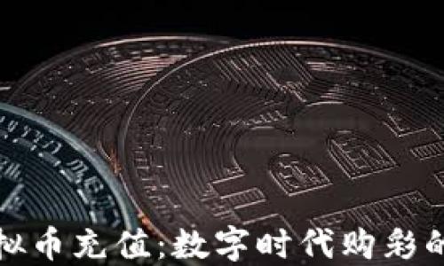 
彩票虚拟币充值：数字时代购彩的新选择