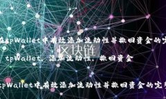 : 如何在tpWallet中有效添加流动性并撤