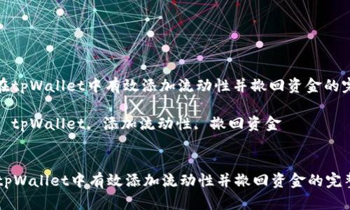 : 如何在tpWallet中有效添加流动性并撤回资金的完整指南

关键词: tpWallet, 添加流动性, 撤回资金


如何在tpWallet中有效添加流动性并撤回资金的完整指南