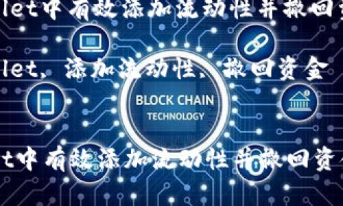 : 如何在tpWallet中有效添加流动性并撤回资金的完整指南

关键词: tpWallet, 添加流动性, 撤回资金


如何在tpWallet中有效添加流动性并撤回资金的完整指南