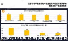 解决tpWallet无法刷新界面的终极指南