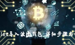 如何将tpWallet导入波宝钱包：详细步骤