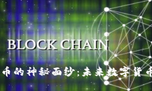 揭开DD币的神秘面纱：未来数字货币的明珠