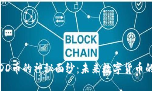 揭开DD币的神秘面纱：未来数字货币的明珠