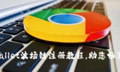 轻松上手：TPWallet波场链注册教程，助