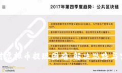 如何应对虚拟币提现困难：解决思路与