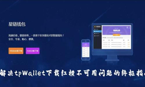  解决tpWallet下载红横不可用问题的终极指南