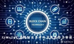 tpWallet：在跨链交易中的应用与潜力分