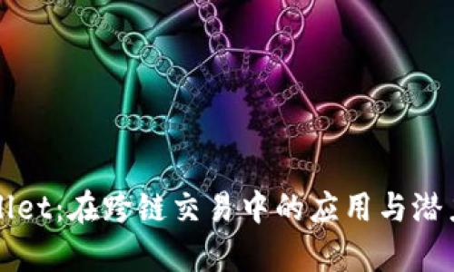 tpWallet：在跨链交易中的应用与潜力分析