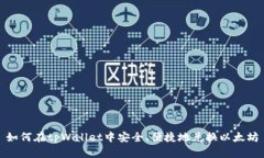 如何在tpWallet中安全、便捷地兑换以太
