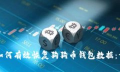 Title: 如何有效恢复狗狗币钱包数据：