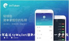 如何通过tpWallet领取OK链测试币：一步