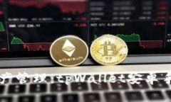 一站式数字资产管理：tpWallet安卓手机